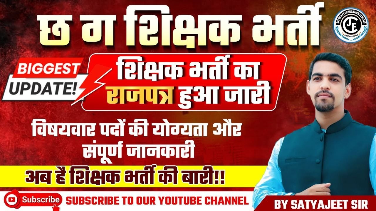 छ.ग. शिक्षक भर्ती |BIGGEST UPDATE शिक्षक भर्ती का राजपत्र हुआ जारी |अब है शिक्षक भर्ती की बारी