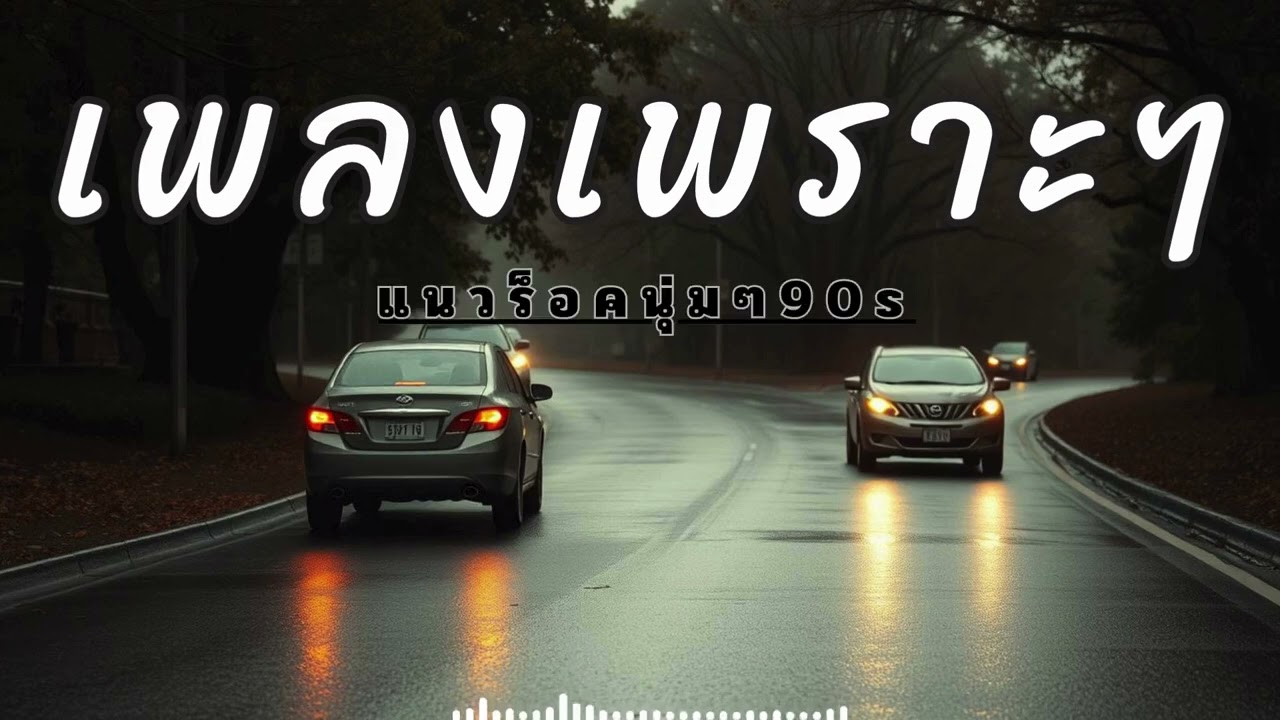 รวมเพลงร็อคเพราะๆ สใตล์90 สำหรับคนง่วงบ่อย