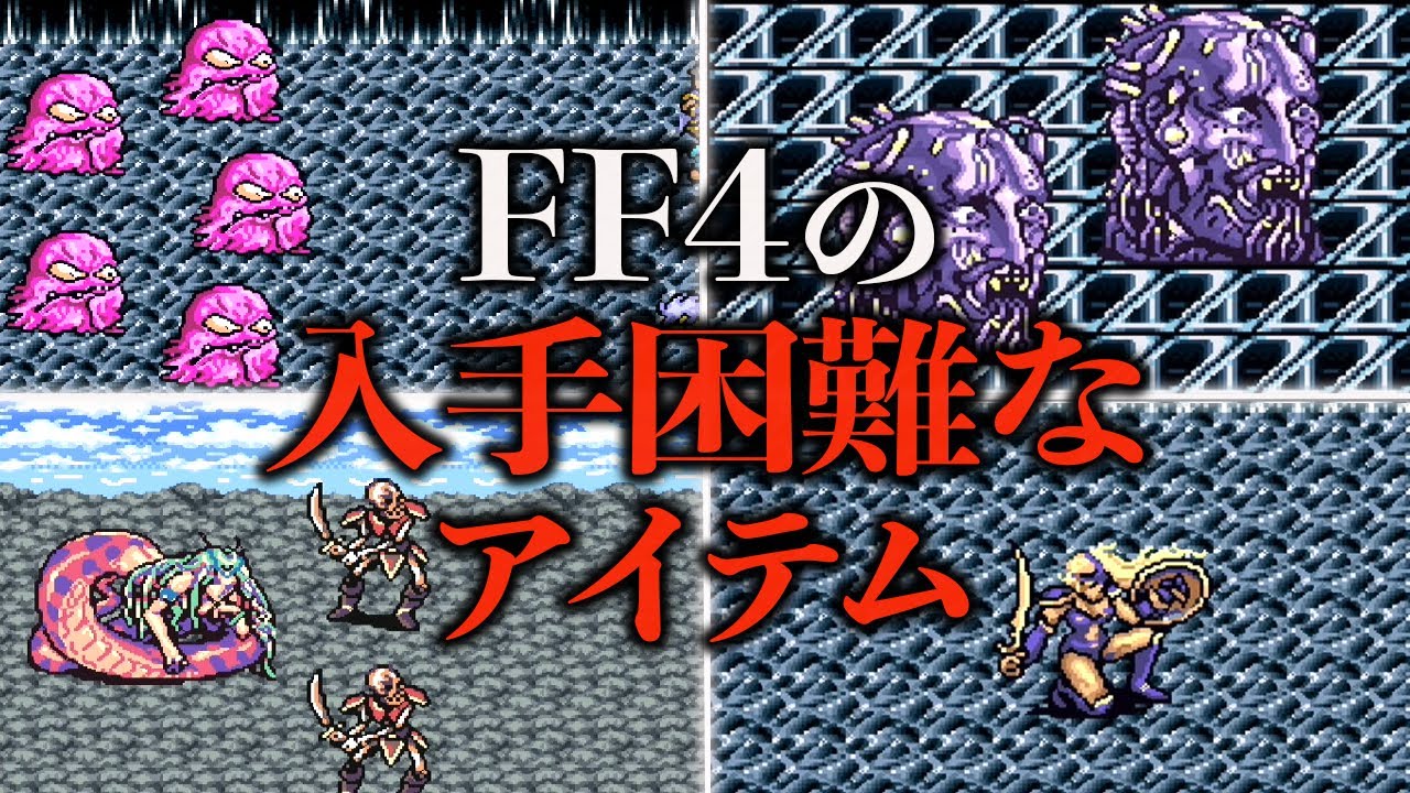 FF4の入手困難なアイテムランキング