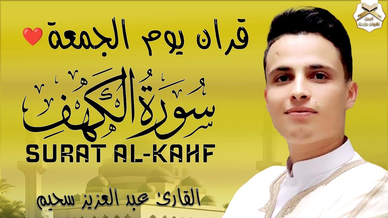 سورة الكهف ﴿كاملة﴾ كلها طمأنينة وخشوع القارئ عبدالعزيز سحيم - صوت عذب لا يُملّ سماعه | Surah Al kahf