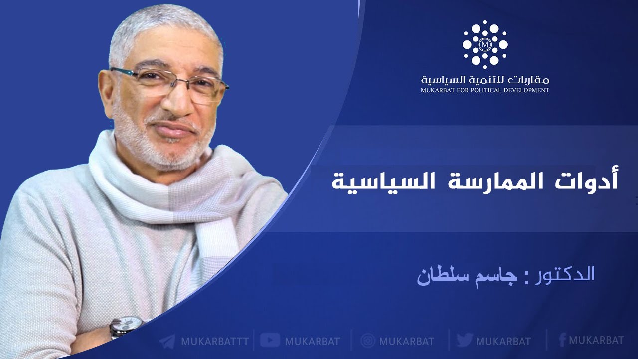 أدوات الممارسة السياسية - د. جاسم سلطان