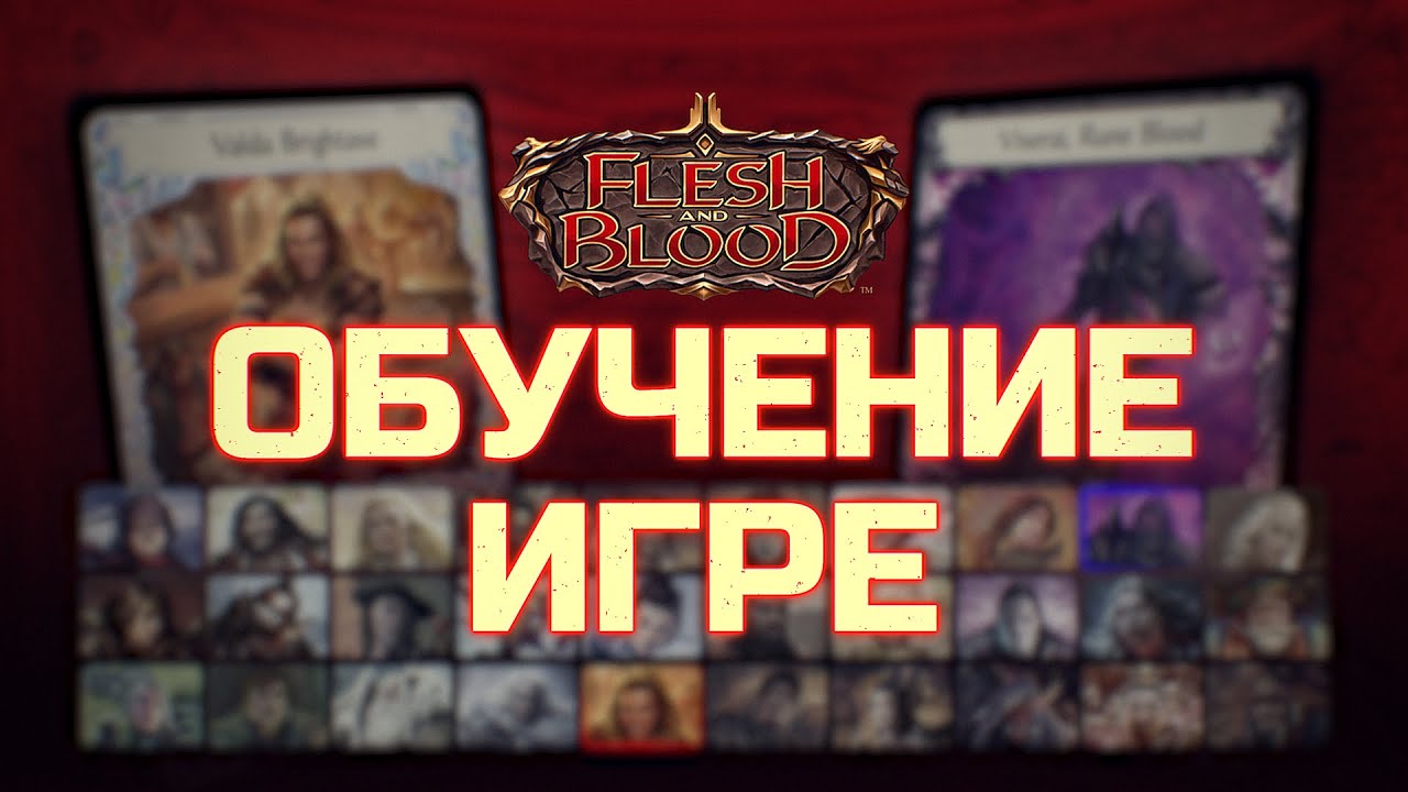 Как играть во Flesh and Blood (на русском языке)
