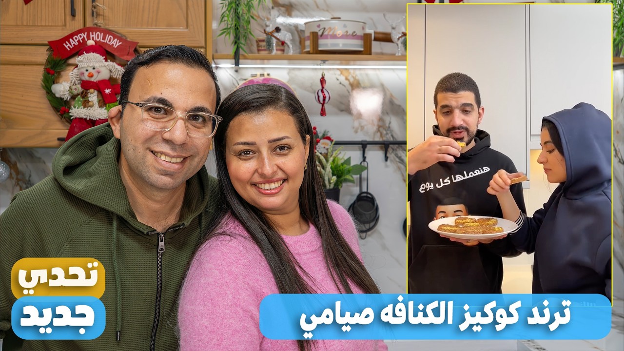 التحدى الاكبر بيني انا ونرمين جربنا ترند مروان وسهر كوكيز الكنافه نباتي واتصدمنا