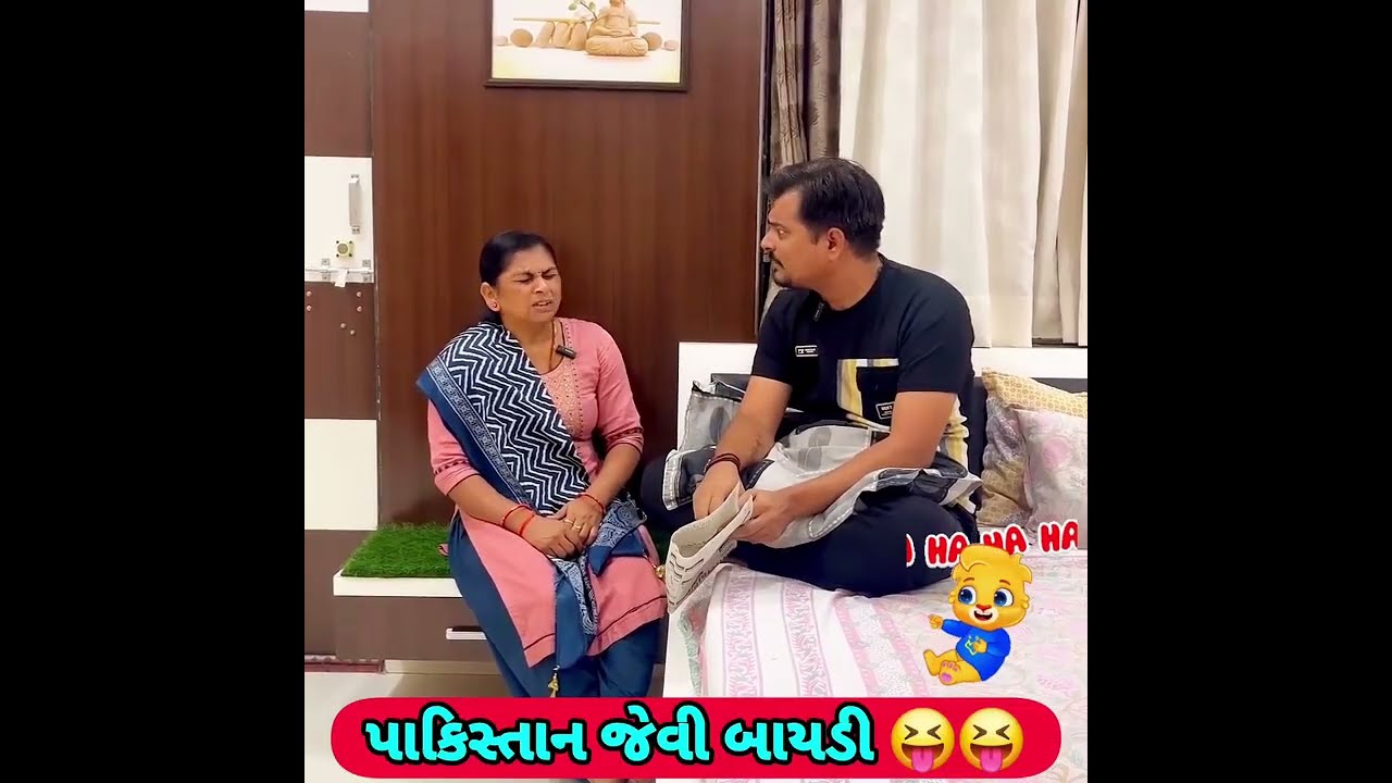 પતિ પત્ની ના મજેદાર જોક્સ 🤣 🤣Gujarati Comedy Video #comedy #viral #funny #ytshorts #trending