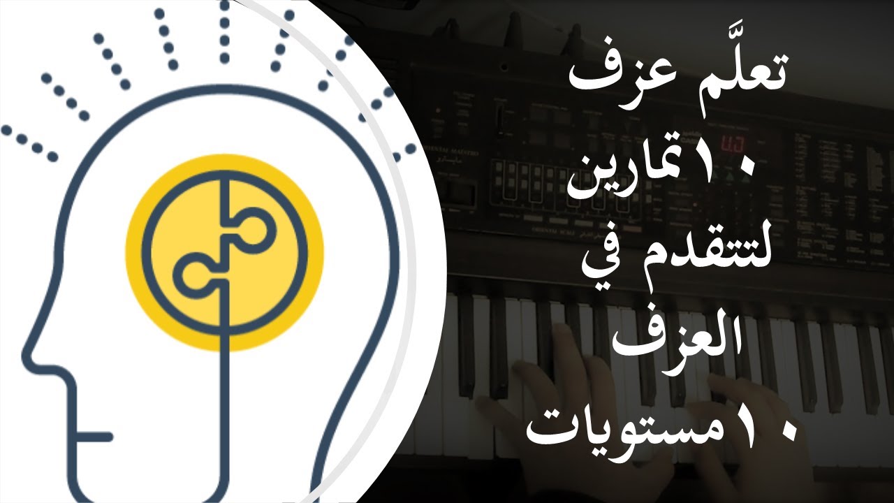 10 تمارين على البيانو تساعدك على التقدم - 10 مستويات