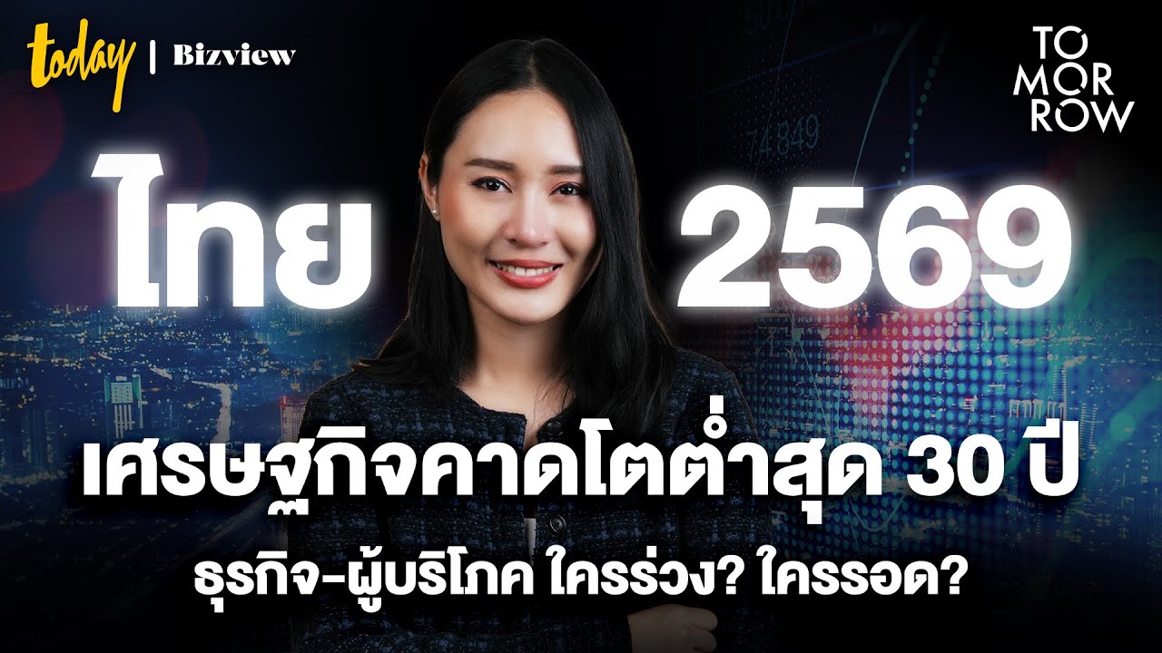 เศรษฐกิจไทย 2569 คาดโตต่ำสุด 30 ปี ธุรกิจ-ผู้บริโภค ใครร่วง? ใครรอด? | TOMORROW