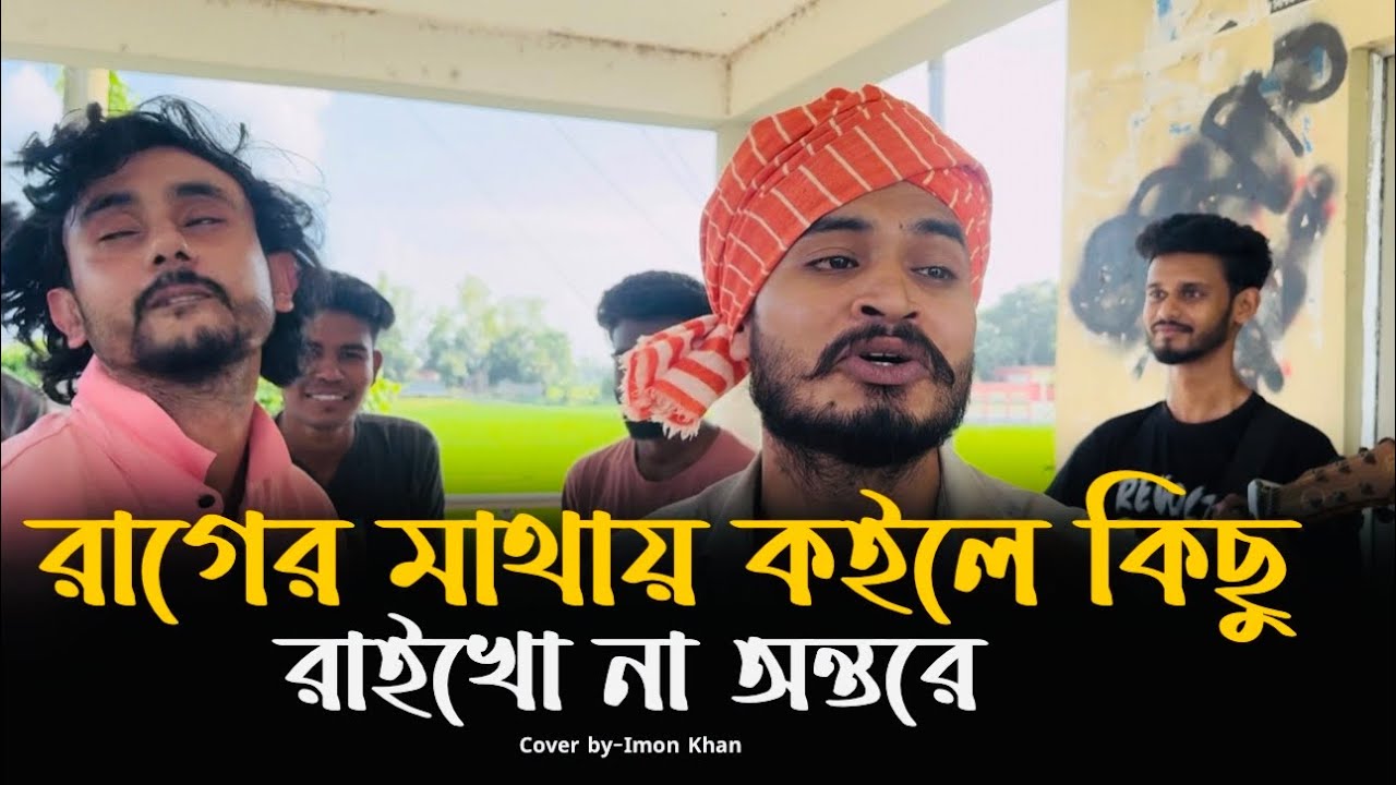 আমি বাঁচলে বাঁচমু মরলে মরমু | @alokchakrabarty01 | Rager Mathay Koile Kichu Raikho Na Ontore | Imon