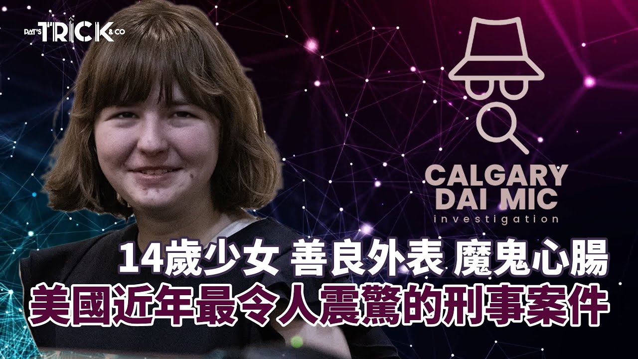 卡加利大咪調查檔案EP21｜14歲少女 善良外表 魔鬼心腸｜美國近年最令人震驚的刑事案件