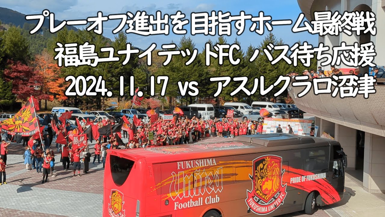 福島ユナイテッドFC ホーム最終戦のバス待ち応援【20241117 明治安田Jリーグ 福島ユナイテッドFC－アスルクラロ沼津＠とうほう・みんなのスタジアム】 #福島ユナイテッドFC