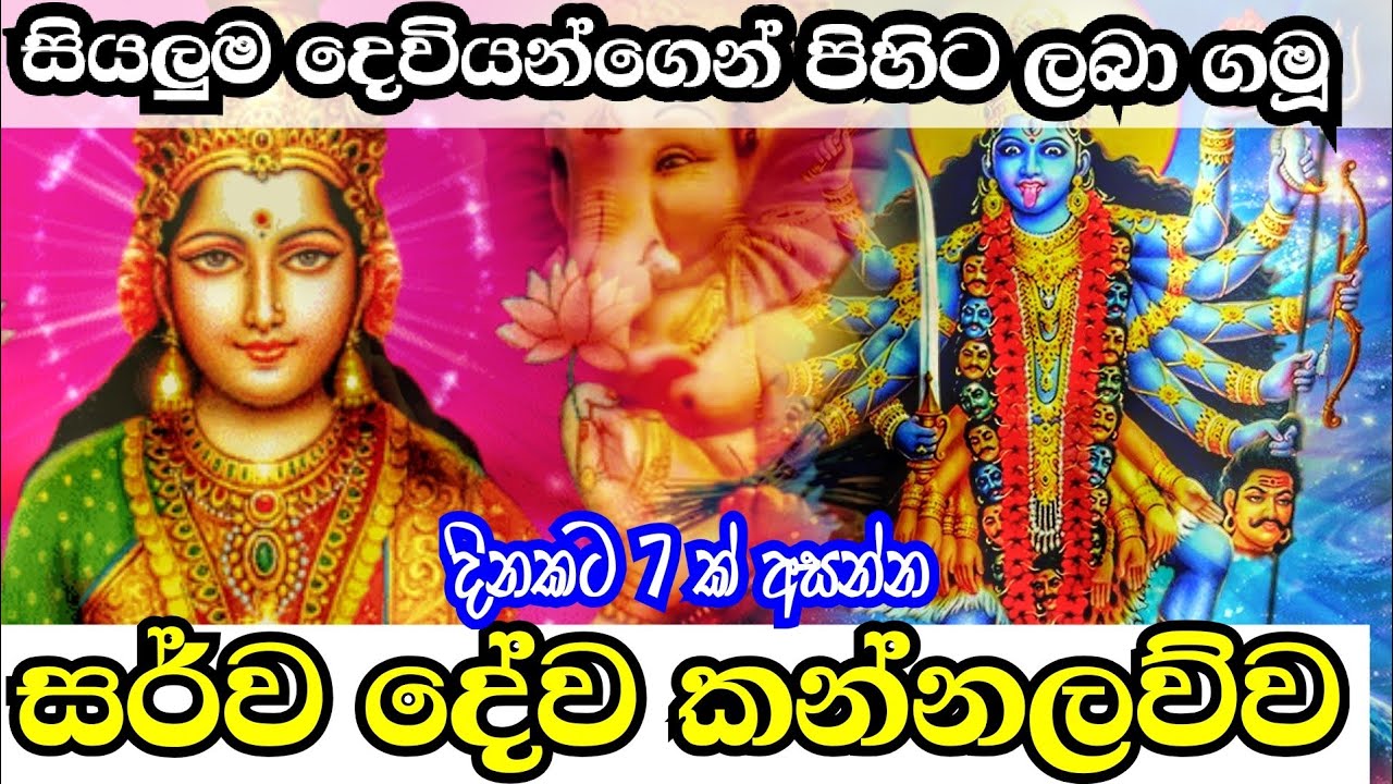 Sarwa deva kannalawwa | සර්ව දේව කන්නලව්ව | Ethabediwwewa mahinda Rathana Thero | Ape pansala