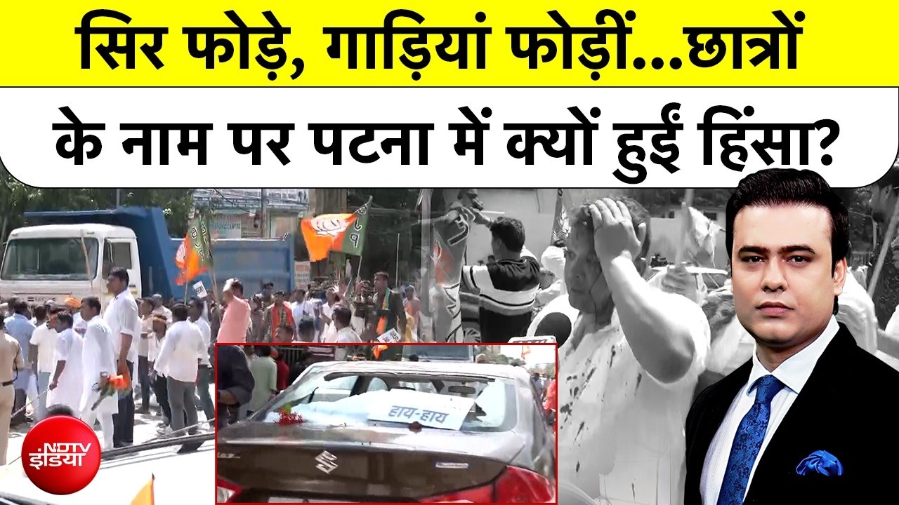 Patna BJP-Congress Clash | CJP Protest | सिर फोड़े, गाड़ियां फोड़ीं...छात्रों के नाम पर हिंसा!