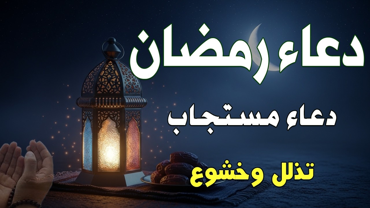 دعاء في شهر رمضان دعاء مستجاب باذن الله 🌙 لجلب الرزق والفرج العاجل بإذن الله القارئ علاء عقل