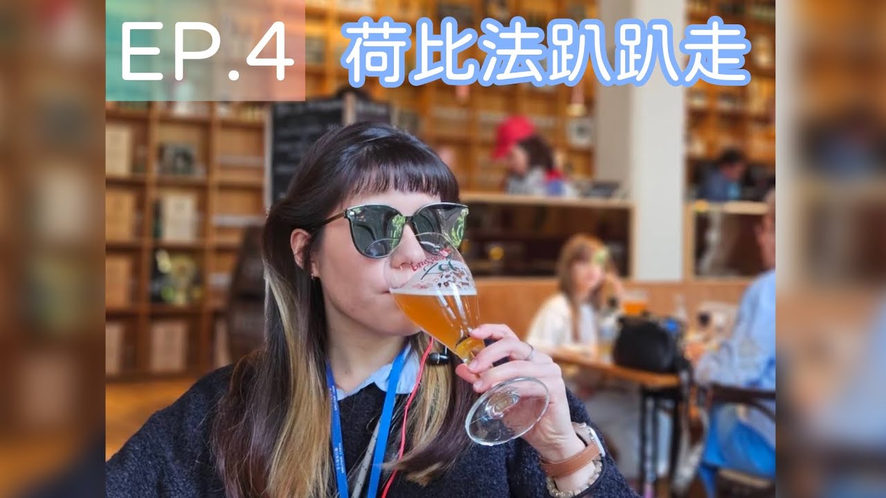 【荷比法 Vlog🇧🇪】Ep.4｜漫遊布魯日運河🚤 × 比利時啤酒廠參觀