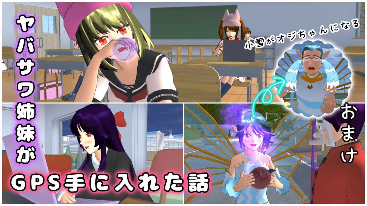 ヤバサワ姉妹がGPS入手⁉︎【サクラスクールシミュレーター】