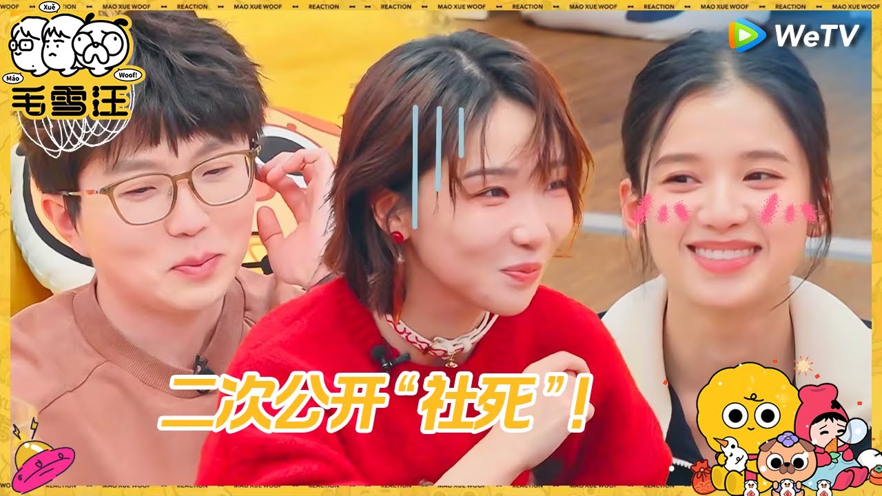 【未播】爆笑！毛不易误入浪姐KTV局像进了盘丝洞！张婧仪自曝很难确认恋爱关系？|《毛雪汪》Mao Xue Woof EP75 BTS