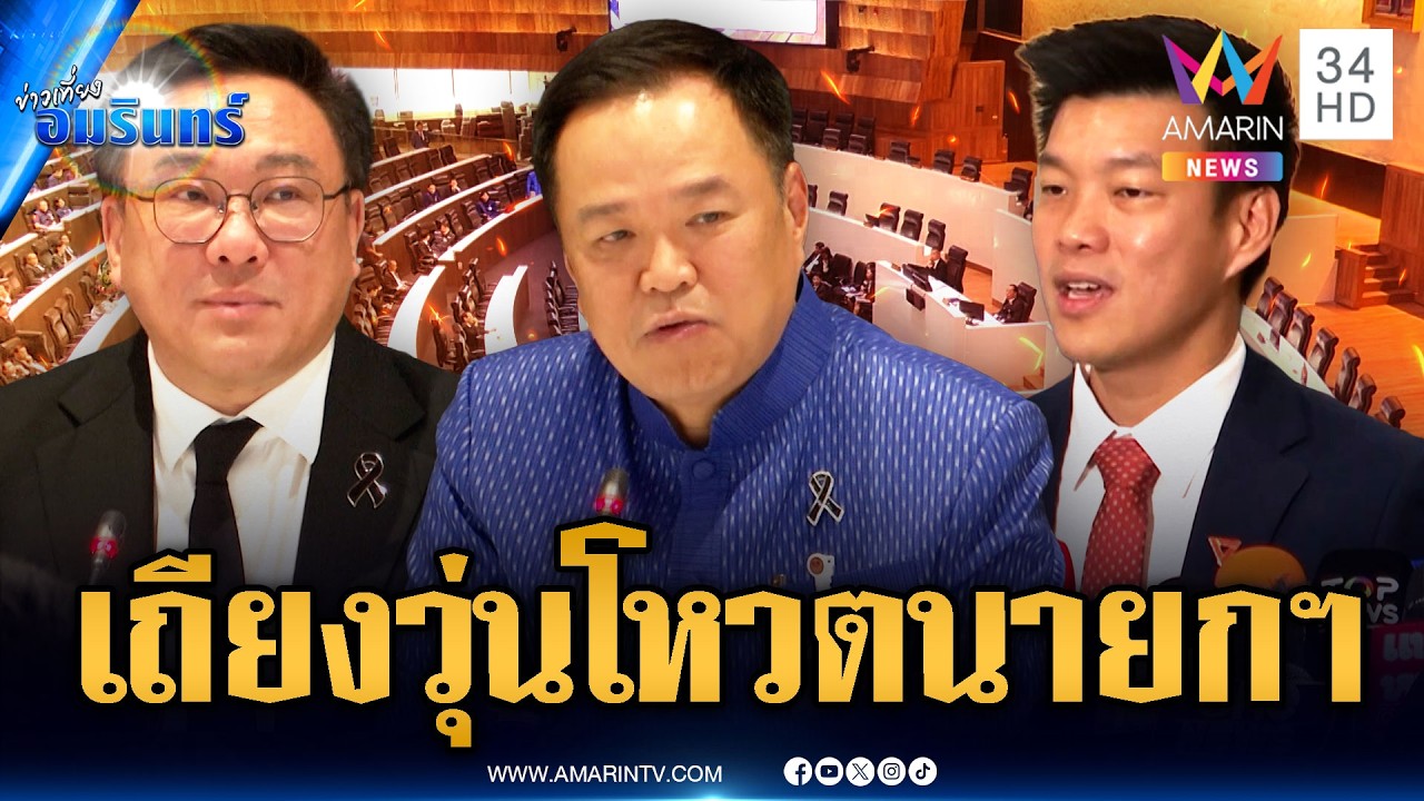 แค่เริ่มก็เดือด! ลุ้นโหวตนายกฯ ภท.เสนอชื่ออนุทิน-พรรคส้มดันเท้ง | ข่าวเที่ยงอมรินทร์ | 19 มี.ค. 69