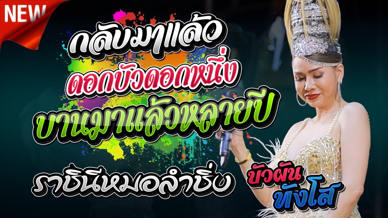 ราชินีหมอลำซิ่ง บัวผัน ทังโส #ดอกบัวดอกหนึ่งบานมาแล้วหลายปี บัวผัน ศรีจันทร์