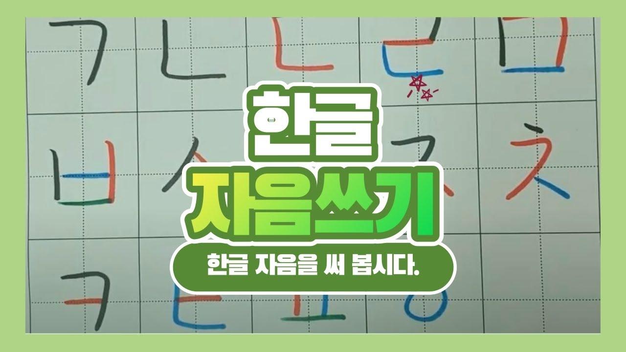 한글 자음쓰기/한글 자음 쓰는 순서