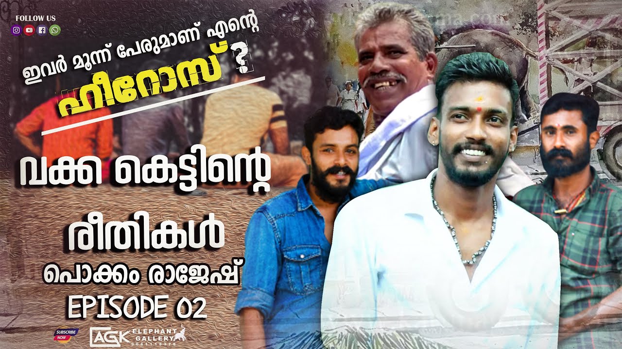 ചെയ്ത് പഠിക്കുന്നതിനേക്കൾ കണ്ടും അറിഞ്ഞും പഠിക്കണം!!അതാണ് പണി I പൊക്കം രാജേഷ് I EPISODE 02