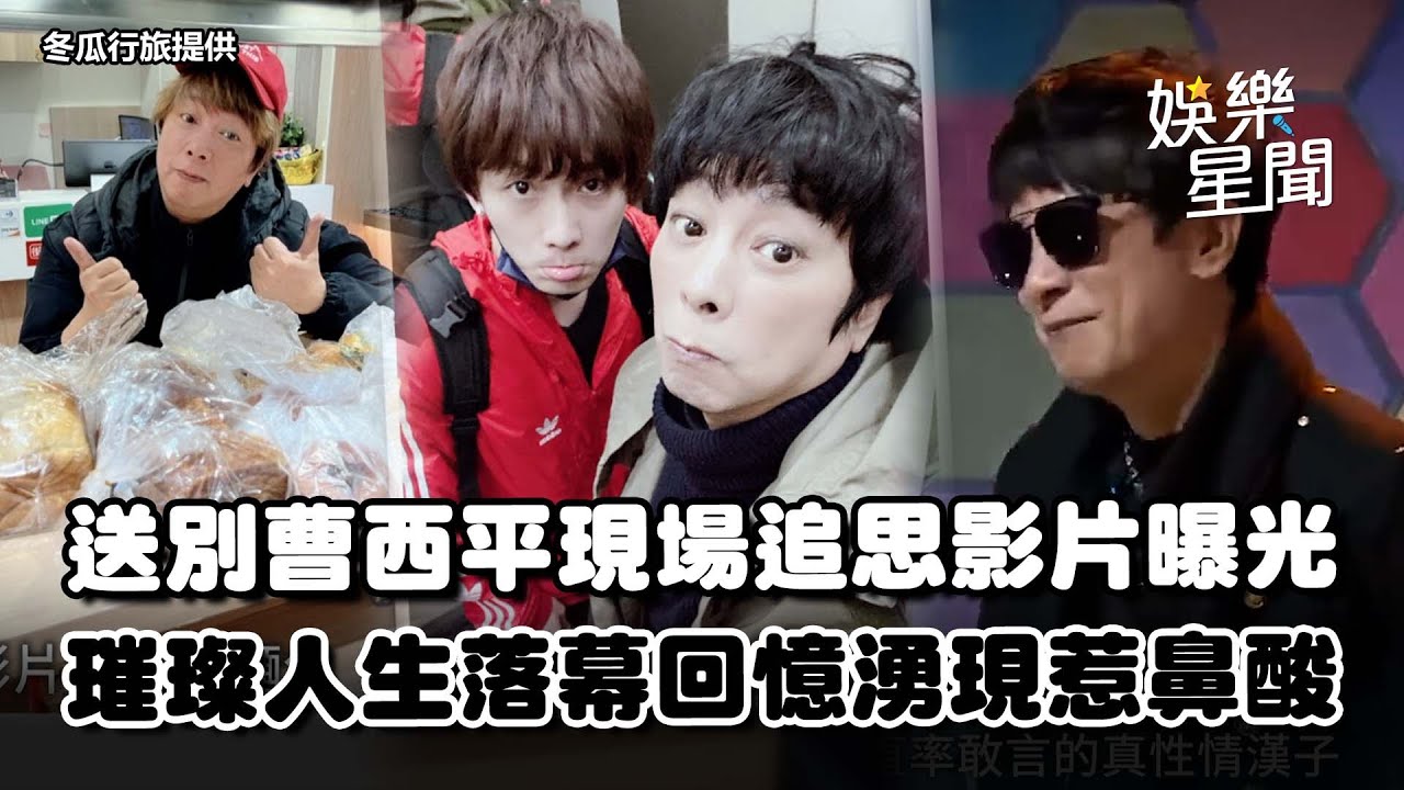 送別曹西平！現場追思影片曝光 巨星璀璨人生落幕...昔日畫面湧現惹鼻酸｜94要賺錢