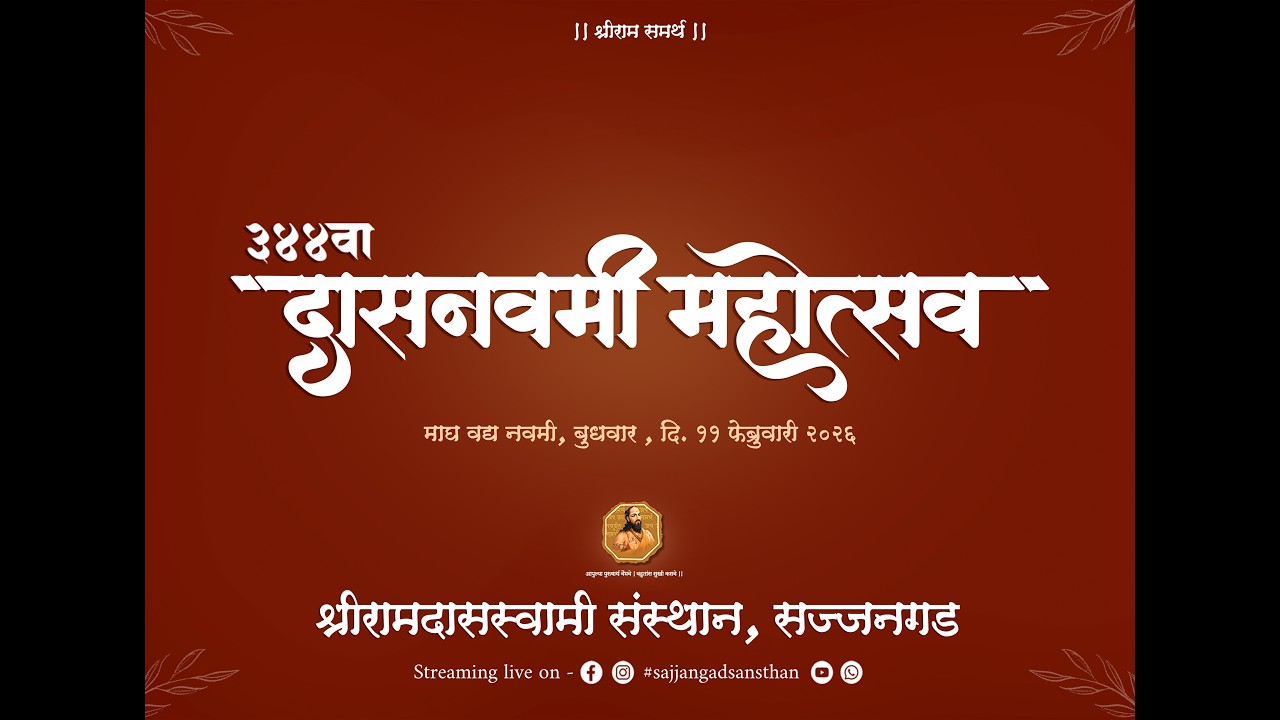 ३४४ वा दासनवमी महोत्सव २०२६ - सुंदरकांड