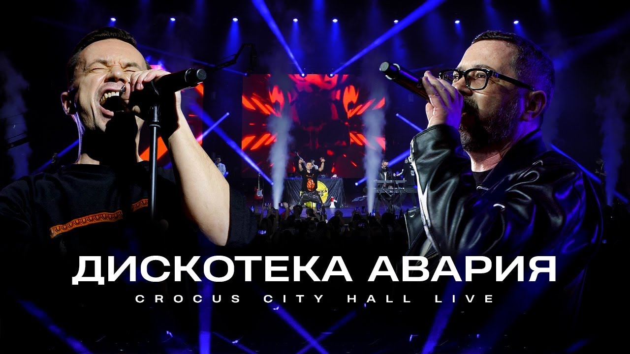 Дискотека Авария Crocus City Hall LIVE
