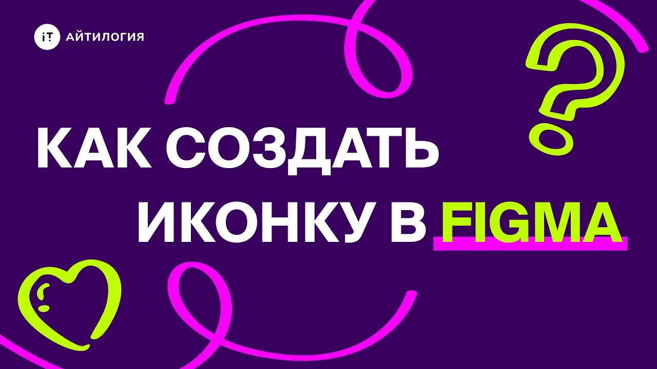 Как рисовать иконки в Figma | Иконки для сайта в Figma | Дизайн иконок