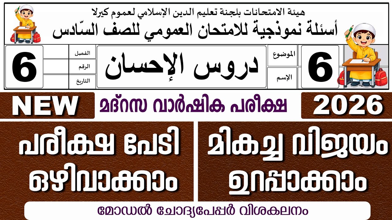 വാർഷിക പരീക്ഷ | മോഡൽ ചോദ്യോത്തരങ്ങൾ | ക്ലാസ് 6 ദുറൂസ്