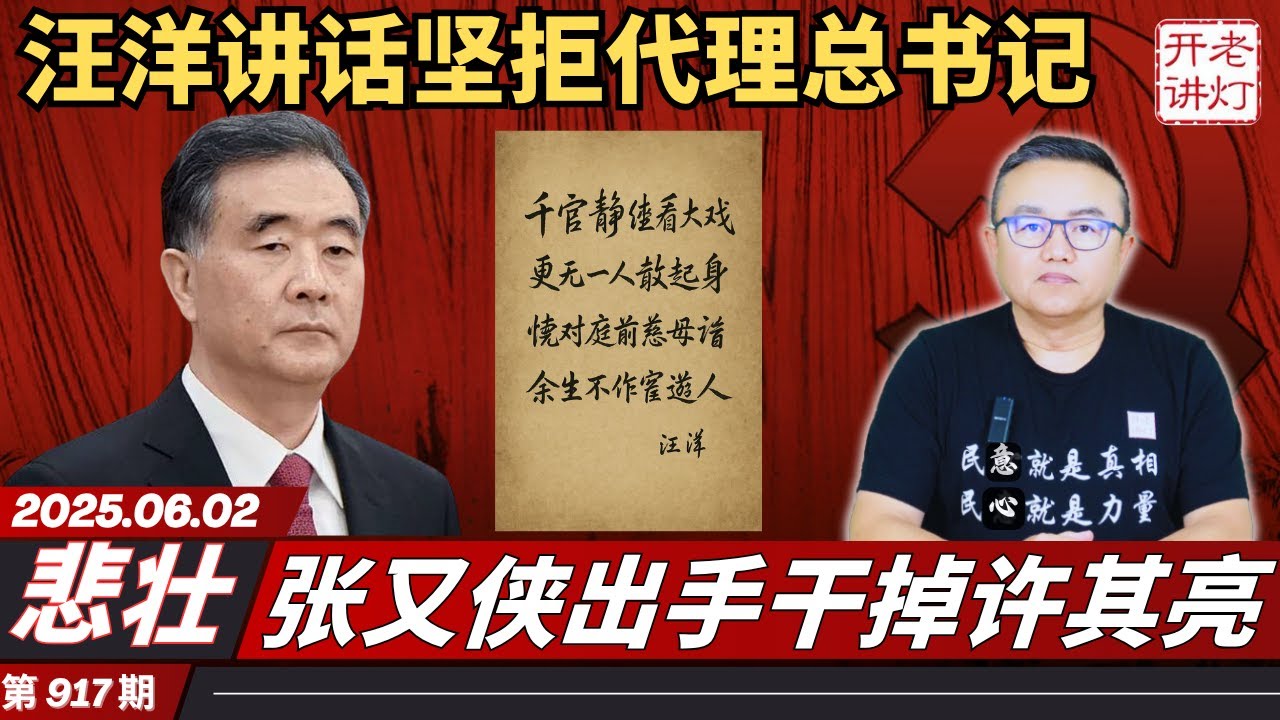 悲壮：汪洋讲话坚拒代理总书记，张又侠出手干掉许其亮，政治局已经被彻底取代。《老灯开讲第917期》