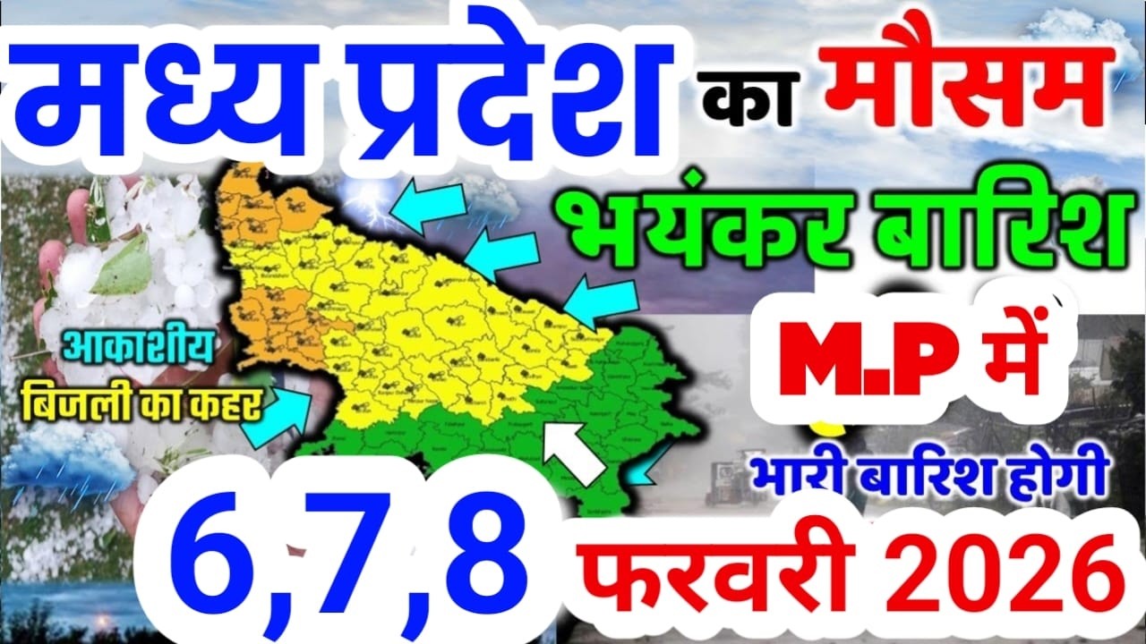 मध्यप्रदेश में बारिश ने तेज रफ्तार पकड़ी, बादलों का मजबूत घेरा | Madhya Pradesh Mausam Samachar