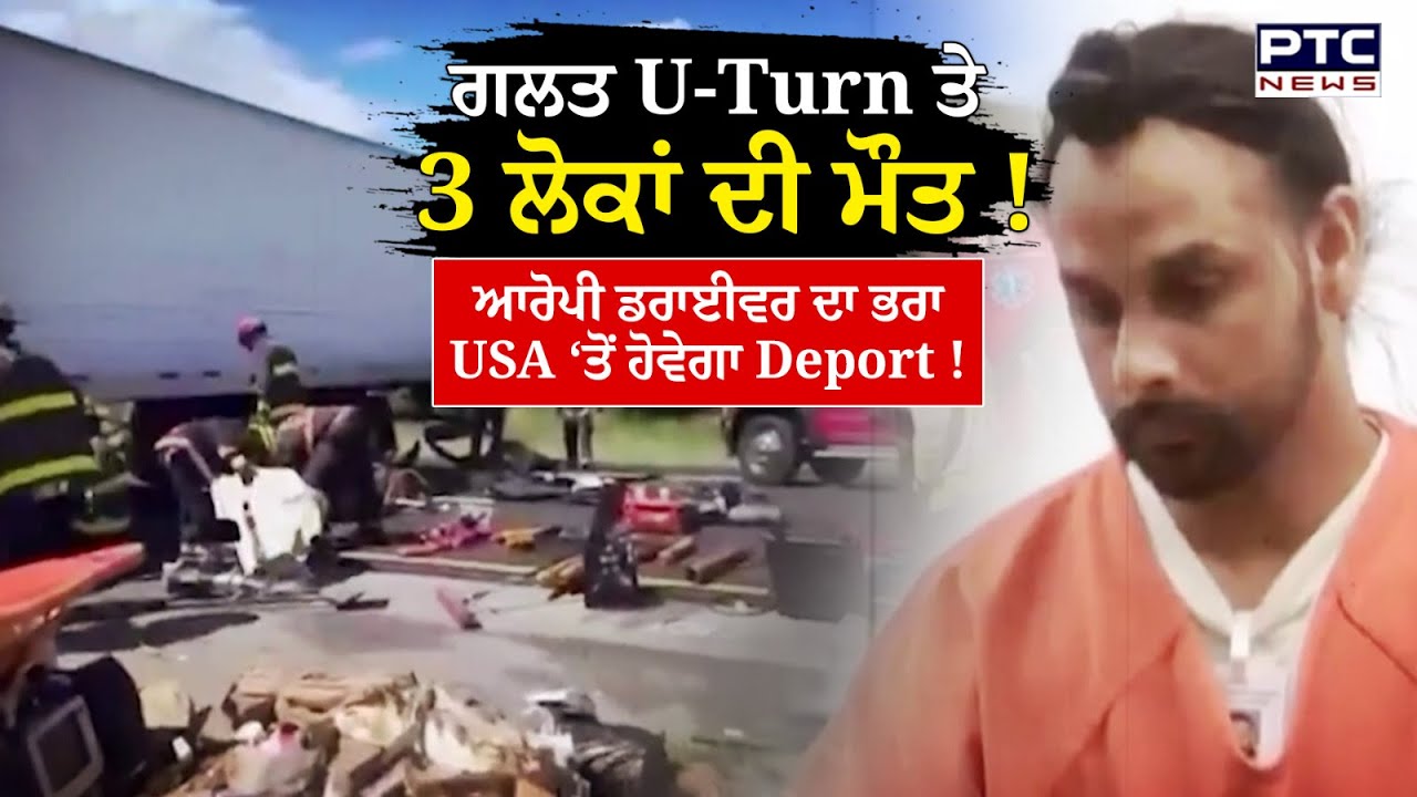 ਗਲਤ U-Turn ਨਾਲ 3 ਲੋਕਾਂ ਦੀ ਜਾਨ ਲੈਣ ਵਾਲੇ Driver Harjinder Singh ਦਾ ਭਰਾ USA ਤੋਂ ਹੋਵੇਗਾ Deport !