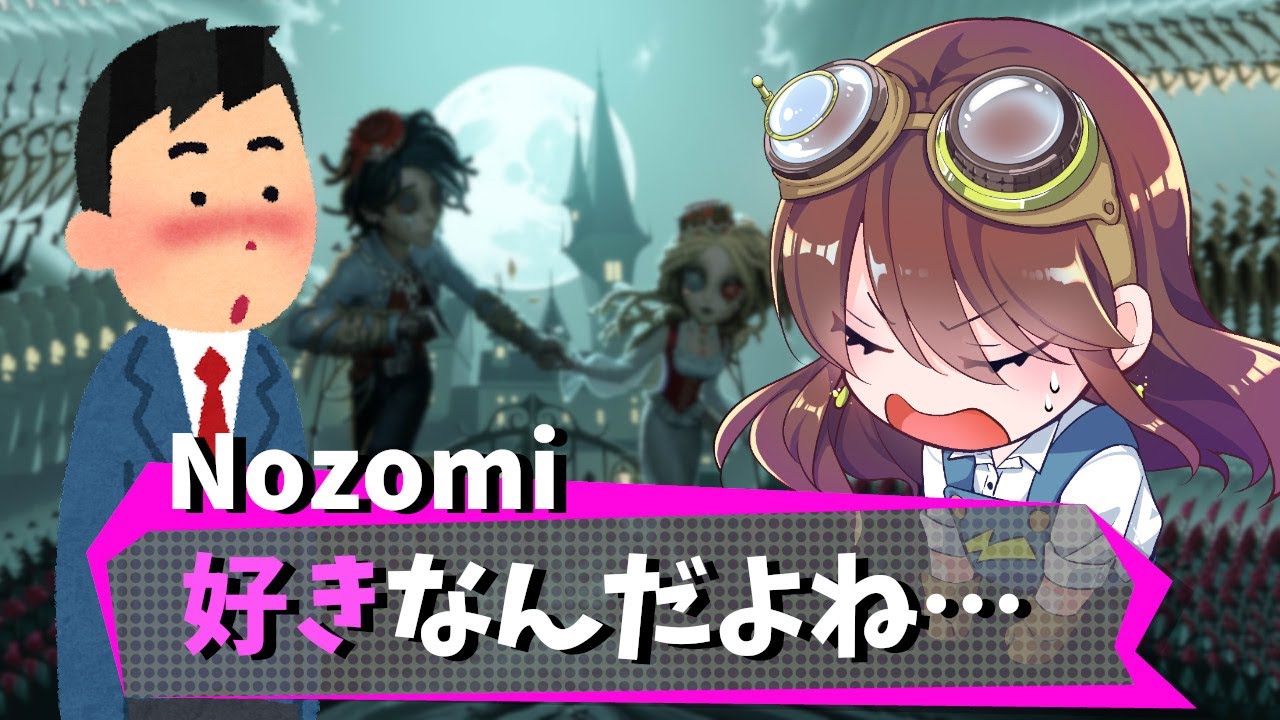 【第五人格】この動画で初公開！Nozomiさんの告白方法とセリフが見れるぞｗｗ【IdentityⅤ】