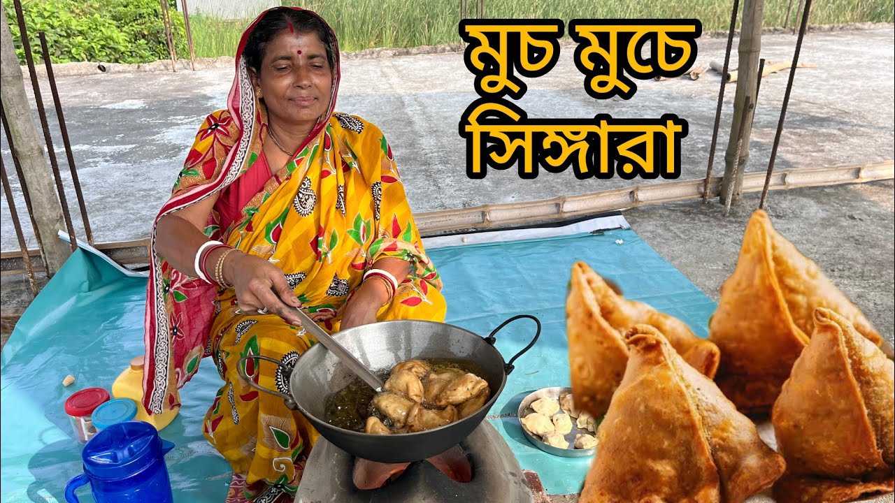 বাড়িতেই বানালাম গরম গরম সিঙ্গারা | সহজ ঘরোয়া পদ্ধতিতে সিঙ্গারা রেসিপি | 
