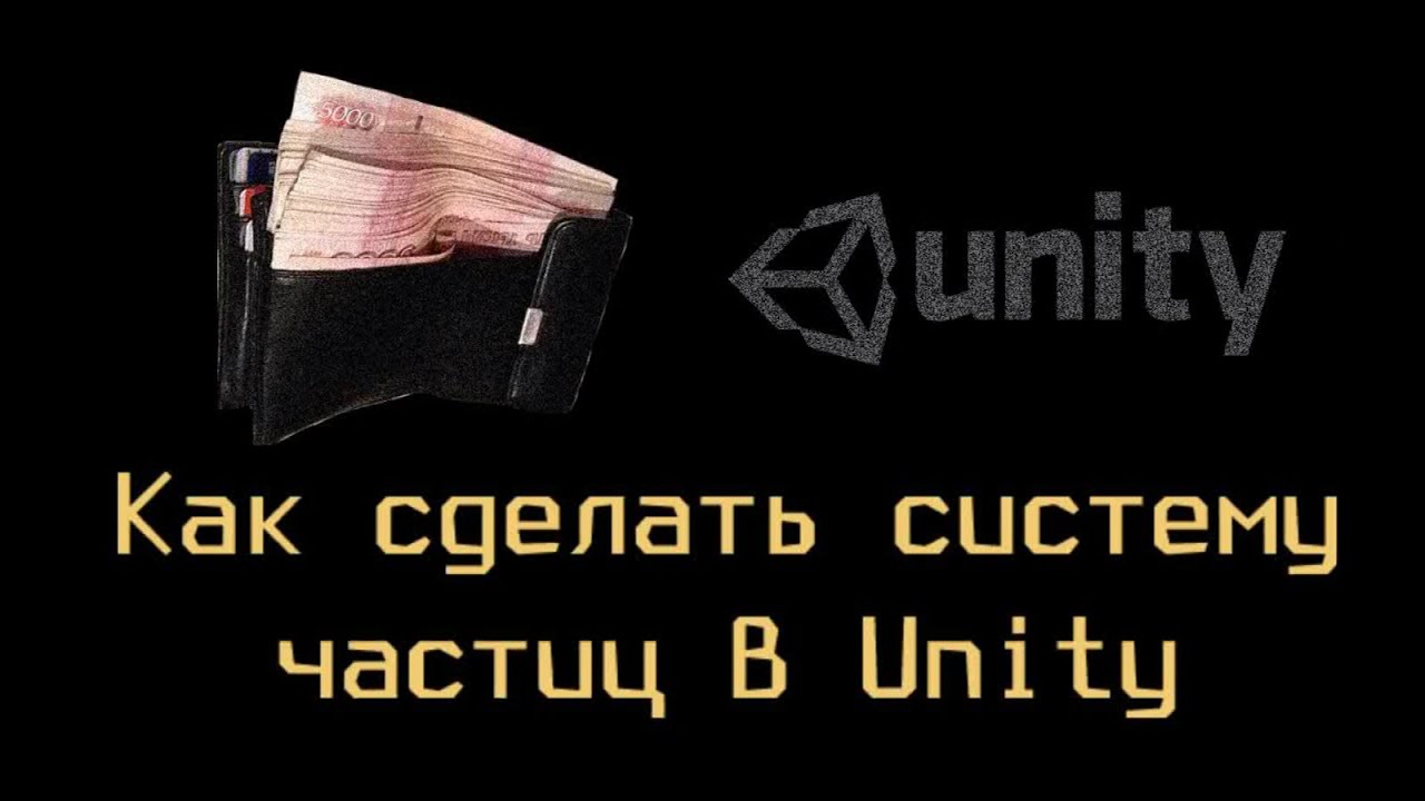Как сделать систему частиц в Unity 3D [ThrillaBit Cafe]