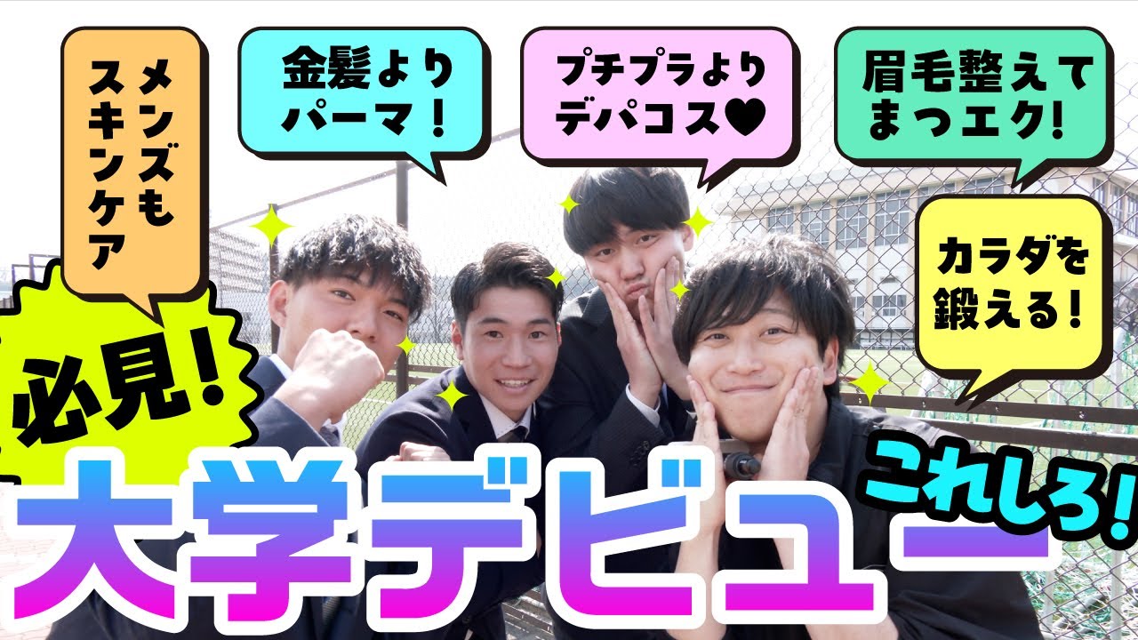 【新入生・高校生必見！】大学デビュー大作戦～‼垢抜け方法聞いて回ったら参考になりすぎた・・・
