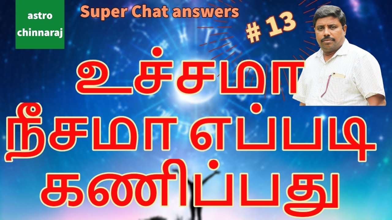 உச்சமா நீசமா எப்படி கணிப்பது | Astrology Classe In Tamil | Astrologer Chinnaraj | Astrology In Tamil