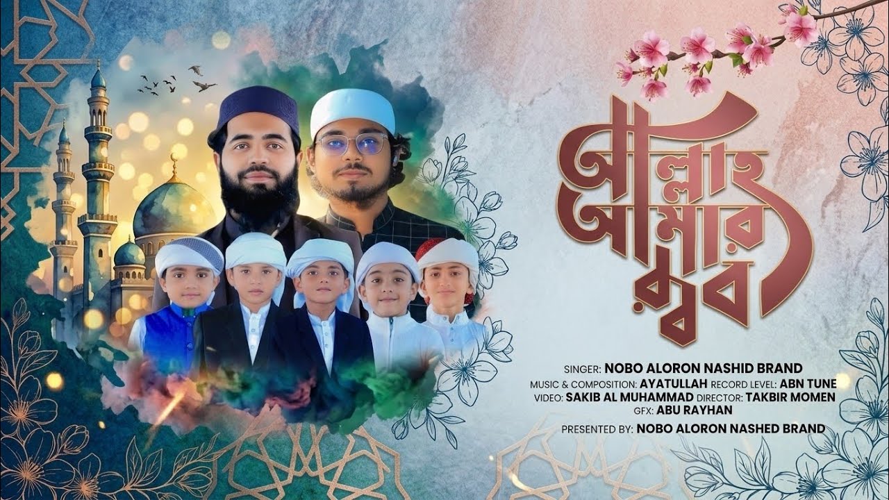 নব আলোড়ন নাশিদ ব্যান্ডের বাচ্চাদের কন্ঠে | আল্লাহ আমার রব গজলটি 10 হাজার ভিউজ সম্পূর্ণ হলো |