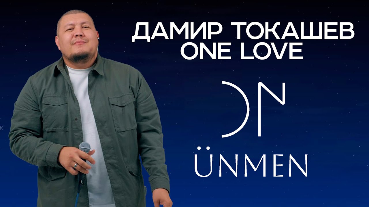 Дамир  Токашев - One love - Unmen