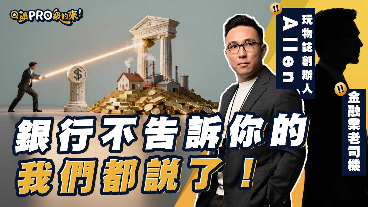 銀行不說的貸款內幕🤫不用自己的錢也能創業！？懂借懂還才是贏家✌️｜ feat.玩物誌創辦人 Allen、金融業老司機  @Men's Game 玩物誌 @Allen's Lab 創業實驗室 #創業#銀行#貸款