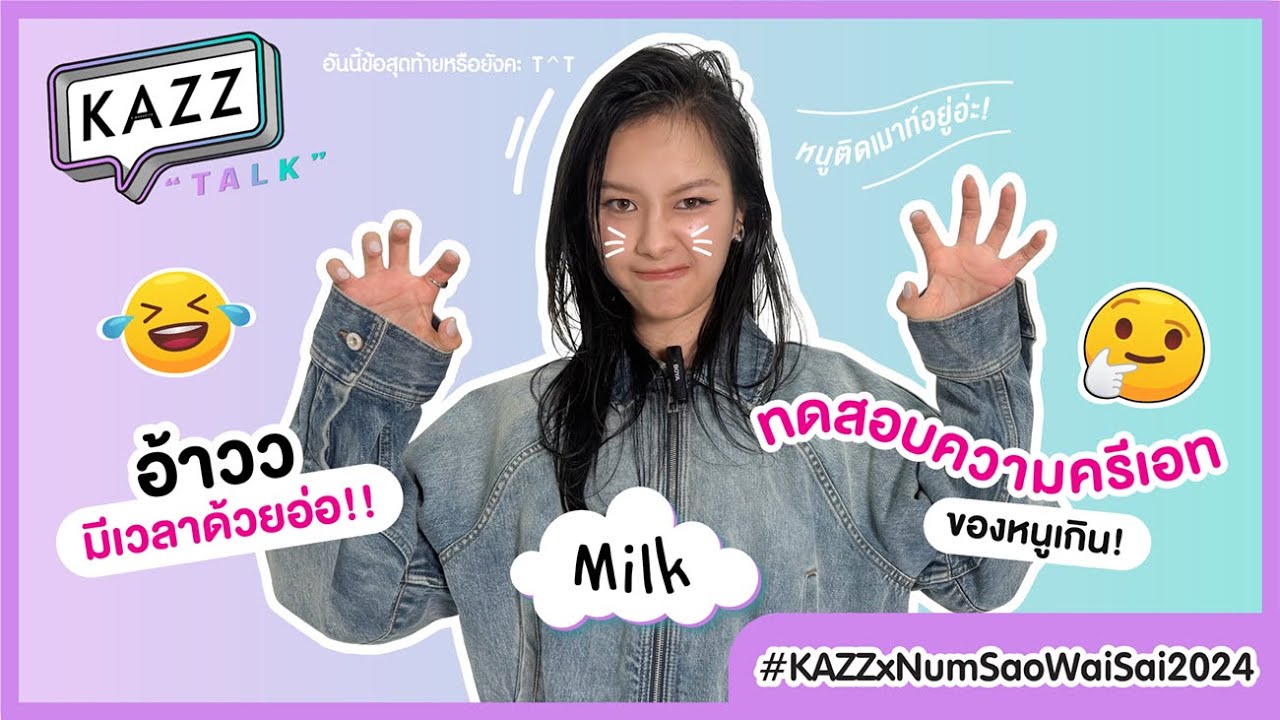 [EN] #KAZZTalKxMilK l จับสิ่งของทดสอบความครีเอท! 1 สิ่งจะเป็นได้กี่อย่าง? กับสาววัยใส 'มิ้ลค์ พรรษา'