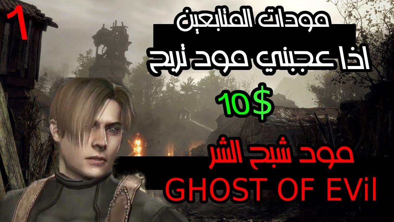 ريزدنت إيفل 4 مع مودات المتابعين  !!! | Resident Evil 4 | MOD GHOST OF EVIL