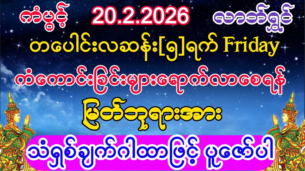 #ကံကောင်းခြင်းများ ရောက်လာပြီး#စီးပွားတက် #ကံပွင့်လာက်ပွင့် #သံရှစ်ချက်