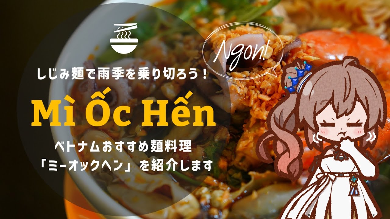 [Sub] 雨の日に食べたい？しじみたっぷりベトナム麺「ミーオックヘン」の魅力に迫る｜ホーチミン市4区｜Mì Ốc Hến Dì Lan