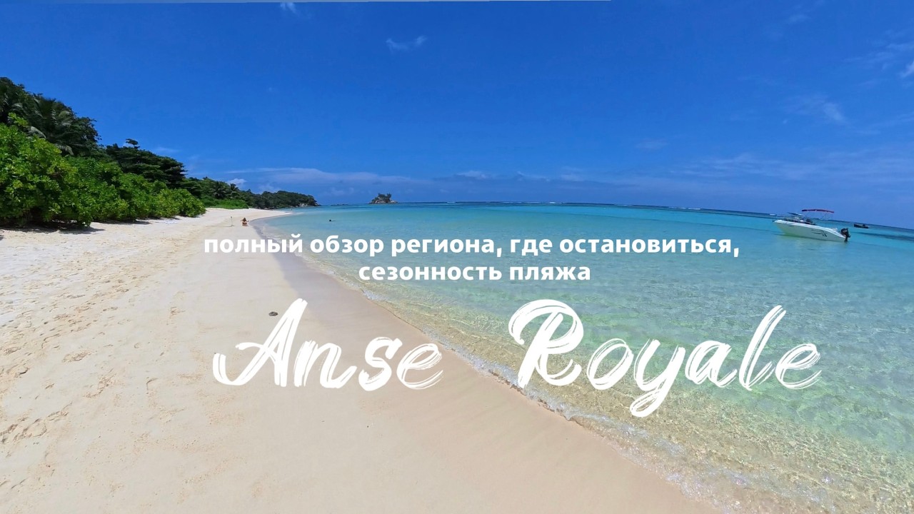 Для кого подойдет Anse Royale на Сейшелах, полный обзор региона, где остановиться, сезонность пляжа