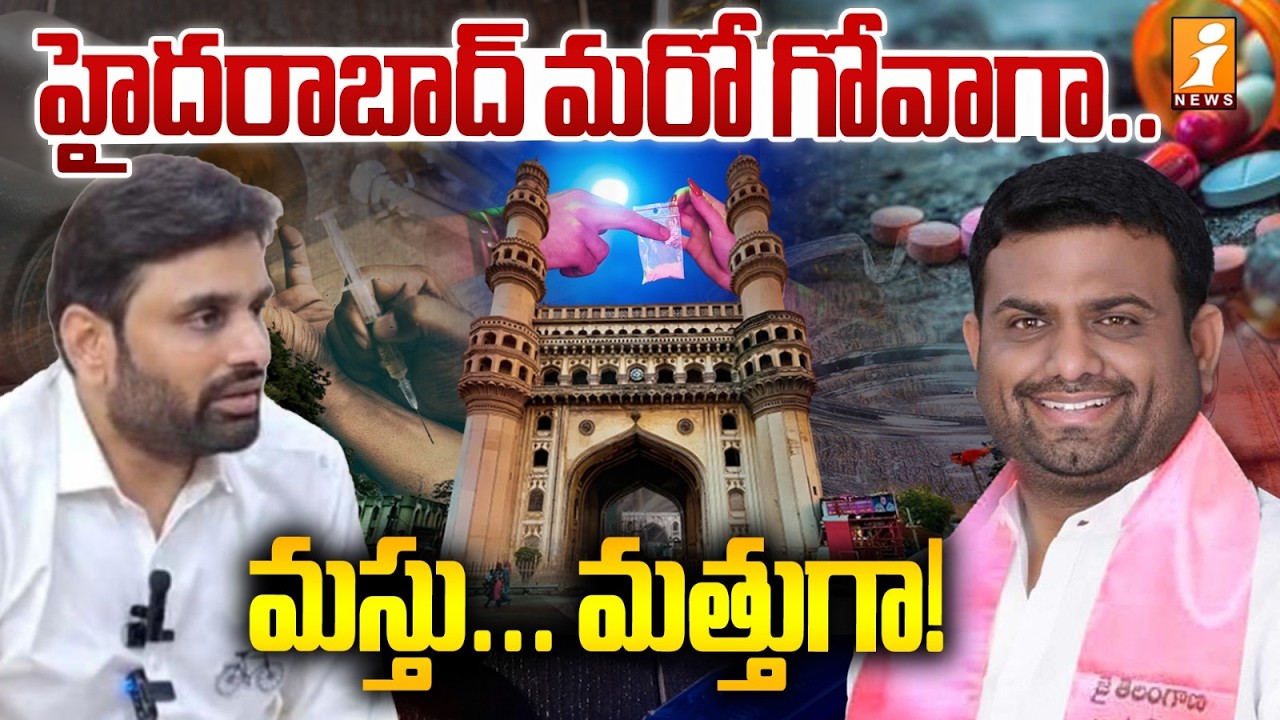 హైదరాబాద్‌ మరో గోవాగా..మస్తు...'మత్తుగా! | Moinabad Drugs Party Case | Hyderabad | iNews