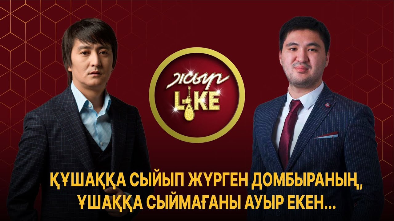 ЖЫР Like | АЙТЫС | Еркін Нұржанов пен Данияр Алдаберген
