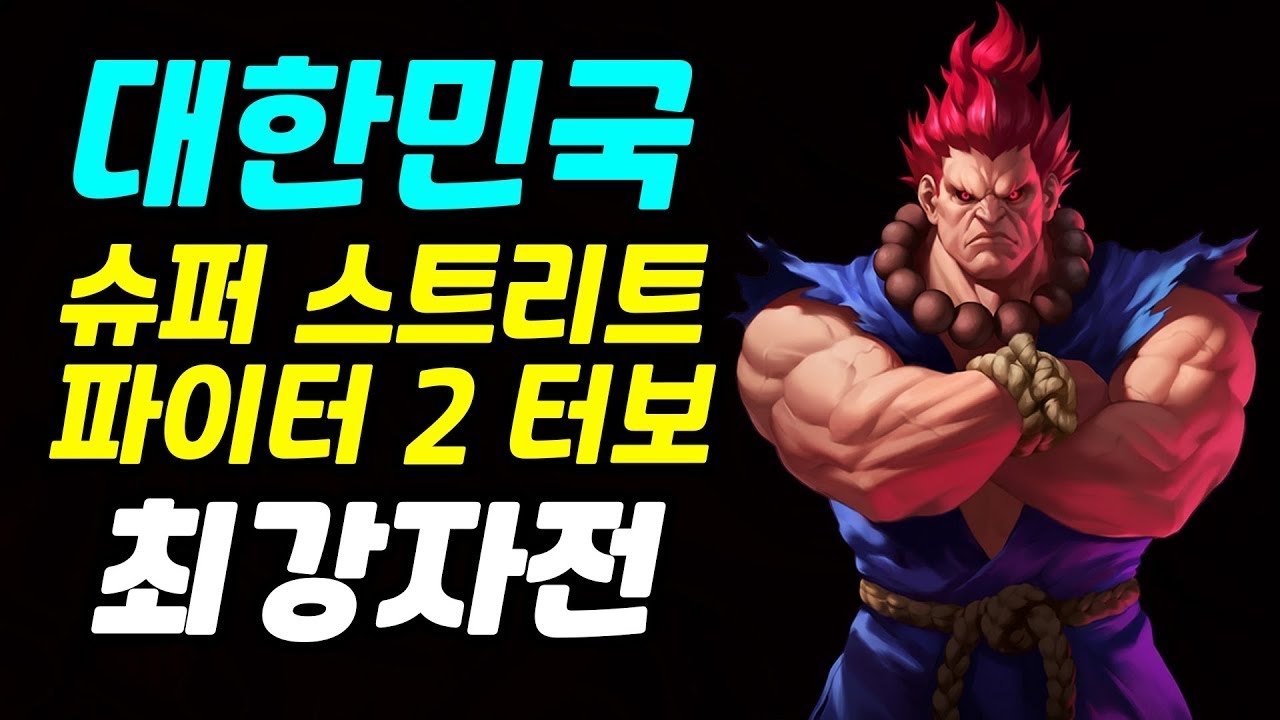 [제 1회 대한민국 슈퍼 스트리트 파이터 2 터보 최강자전] 풀버전 - 편집판