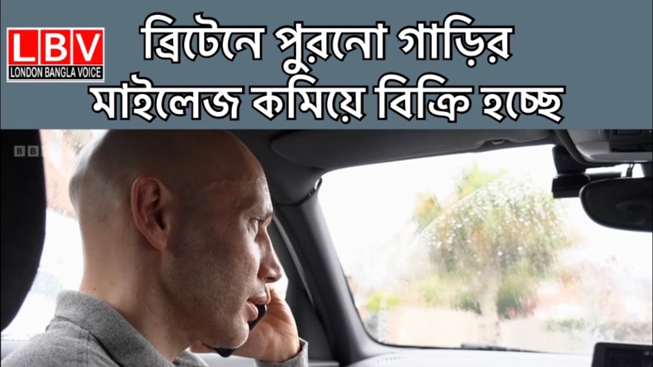 ব্রিটেনে পুরনো গাড়ির মাইলেজ কমিয়ে বিক্রি হচ্ছে