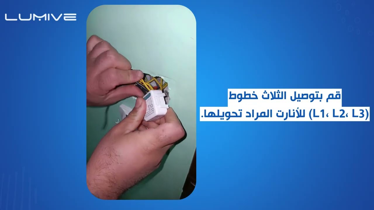 Lumive Smart Switch Module -حول انارتك العادية لانارة ذكية من لوميف