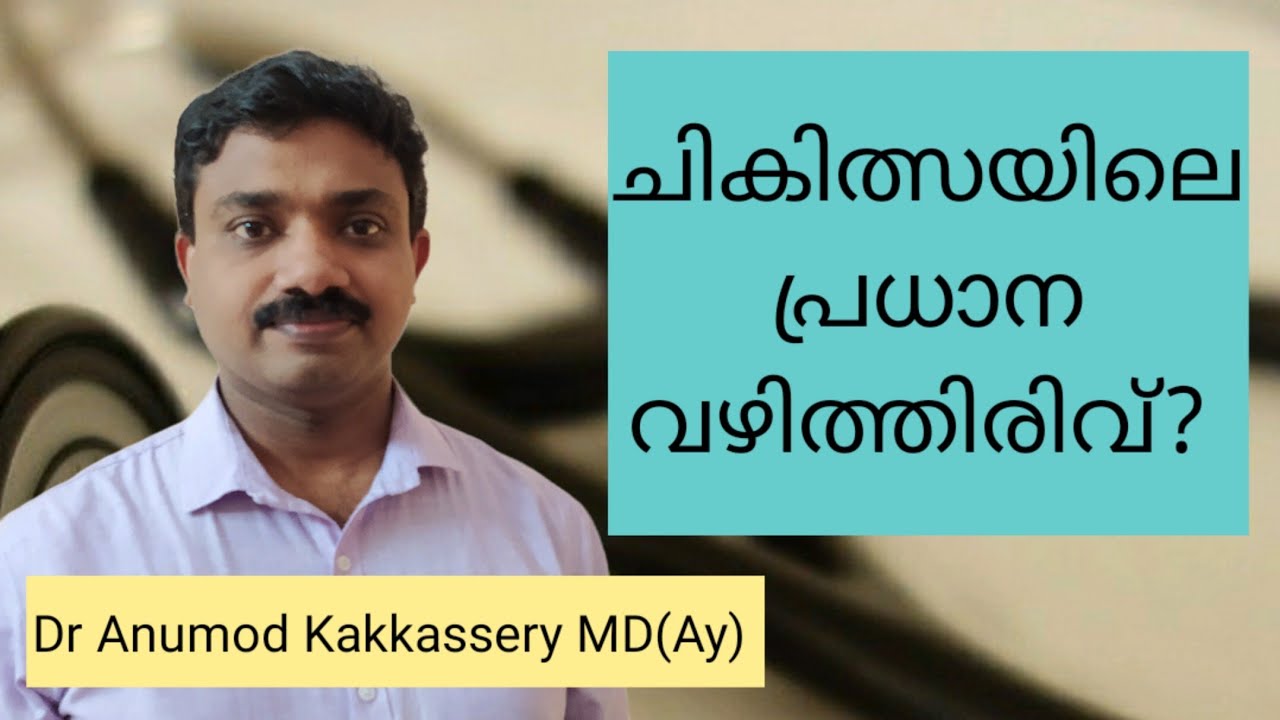 ചികിത്സയിലെ പ്രധാന വഴിത്തിരിവ്?|Dr Anumod Kakkassery MD(Ay)| Marian Ayurveda| Treatment Principles